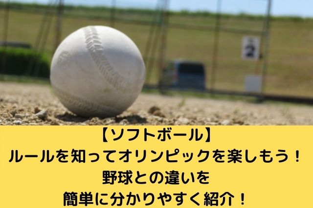 【ソフトボール】 ルールを知ってオリンピックを楽しもう！ 野球との違いを 簡単に分かりやすく紹介！